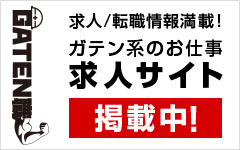 ガテン系求人ポータルサイト【ガテン職】掲載中!